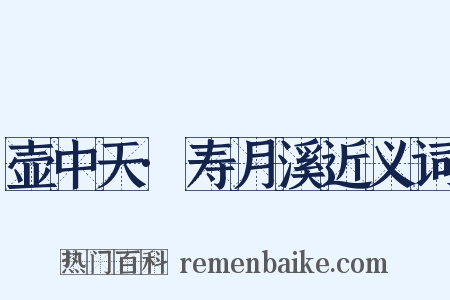 壶中天·寿月溪近义词是什么意思的图片